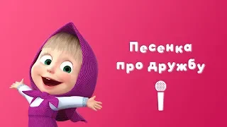 Masha and the Bear - 🎵Song of friendship 👧🐻(Sing with Masha | Springtime Bear)