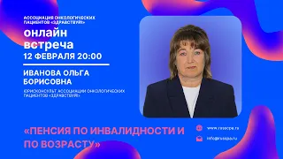 Иванова О.Б. | Пенсия по инвалидности и по возрасту | Вебинар