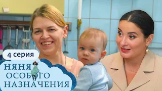 НЯНЯ ОСОБОГО НАЗНАЧЕНИЯ | 1 СЕЗОН, 4 СЕРИЯ