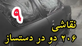 ۲۰۶ دو در دستساز فروشی نیست!! 🤯 چه چیز خفنی شده😍🔥