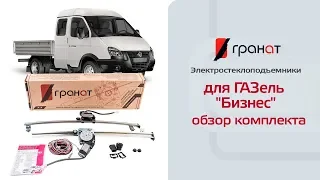 Обзор комплекта: Электростеклоподъемники ГРАНАТ для ГАЗель Бизнес