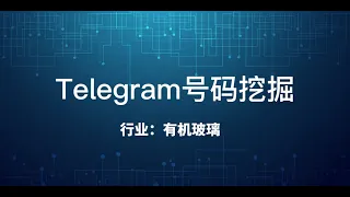 万单哥——Telegram数据采集。