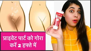 Vagina Lightning in 2 week! private part whitening cream ! प्राइवेट पार्ट को गोरा करने का आसान तरीका