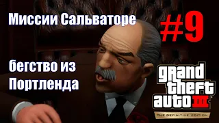 GTA III: The Definitive Edition (#9) - Миссии Сальваторе и бегство на остров Стаунтон