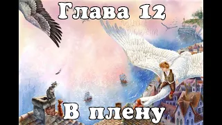 Глава 12 - В плену #Аудиокнига "Чудесное путешествие Нильса с дикими гусями"