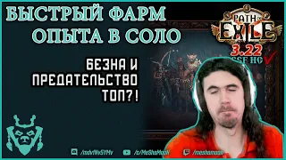 Быстрый фарм опыта в ПоЕ Бездна || Path of exile 3.22 Ancestors Abyss Syndicate