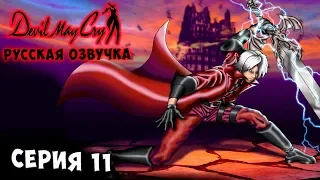 ДАНТЕ В АДУ! БОСС КОШМАР! Devil may cry 1 русская озвучка серия 11