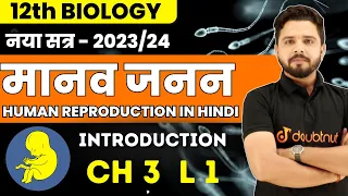 12th Biology | मानव जनन Human Reproduction In Hindi Chapter 3 L 1 | Yogesh Sir