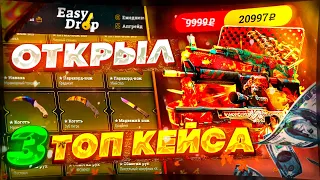 ИЗИ ДРОП ДЕПОЗИТ 5000 РУБЛЕЙ! EASY DROP ОТКРЫЛ 3 ТОП КЕЙСА, СМОГ ВЫБИТЬ ТОПОВЫЙ НОЖ ?