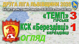 "Темп" Гірське -  КСК "Берездівці" 3:1 (1:0). Огляд. 2 ліга Львівщини - 2020. 3 група. 6-й тур