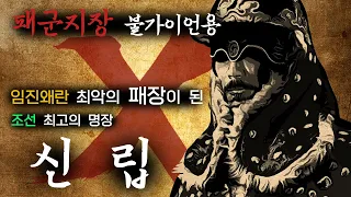 임진왜란 최악의 패전. 탄금대 전투와 신립 | 임진왜란 이야기