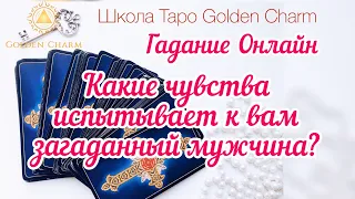 КАКИЕ ЧУВСТВА ИСПЫТЫВАЕТ К ВАМ ЗАГАДАННЫЙ МУЖЧИНА? ОНЛАЙН ГАДАНИЕ/ Школа Таро Golden Charm