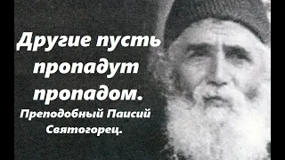 Другие пусть пропадут пропадом. Преподобный Паисий Святогорец.