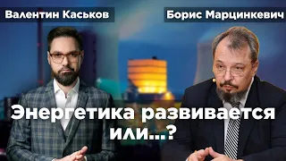 Как развивается Российская энергетика | Борис Марцинкевич и Валентин Каськов