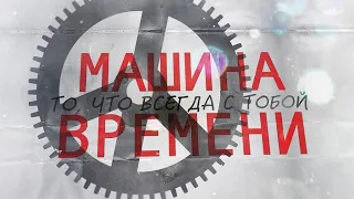 Машина Времени - То, что всегда с тобой (премьера 2019)