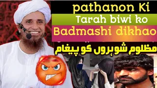 pathano ki tarah biwi ko Badmashi dikhao | mazloom shohar ko pegham || mufti sahab official ||