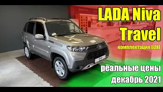 Лада Нива Тревел. Реальные цены декабрь 2021. Комплектация Luxe.