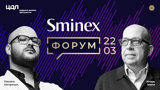 Sminex Форум, 22 марта 2023