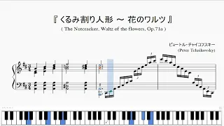 『チャイコフスキー：くるみ割り人形 ～ 花のワルツ』（Tchaikovsky, The Nutcracker, Waltz of the flowers, Op.71a）（ピアノ楽譜）