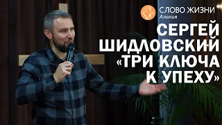 Сергей Шидловский - Три простых ключа к успеху.