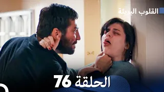 القلوب البريئة - الحلقة 76 (Arabic Dubbing) FULL HD