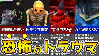 【閲覧注意】ガチでヤバイ！時のオカリナトラウマ集【ゼルダの伝説】