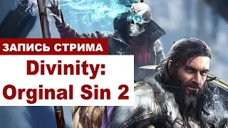 Divinity: Original Sin 2 // Изучаем канализацию Аркса // #16