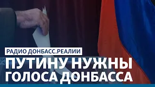 Выборы в Госдуму на Донбассе: новый виток войны | Радио Донбасс.Реалии