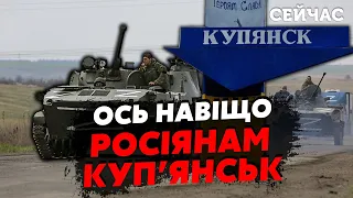 🔴👊ШАРП: У наступления россиян на Купянск есть ДВЕ цели. Это тактика ОБМАНА. Кремль спрятал РЕЗЕРВ