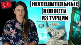 НЕУТЕШИТЕЛЬНЫЕ НОВОСТИ ИЗ ТУРЦИИ: НЕУЖЕЛИ ТУРЦИЯ СТАНЕТ ЕЩЕ ДОРОЖЕ?