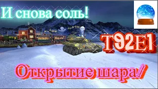 Т92Е1 РАЗВАЛИВАЕТ КАБИНЫ + ОТКРЫТИЕ ШАРА!