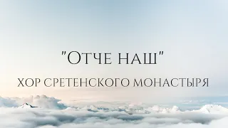 Хор Сретенского монастыря "Отче наш"