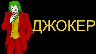 Мульт-Обзор. Джокер