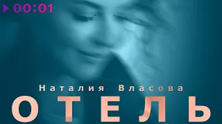 Наталия Власова - ОТЕЛЬ | Piano Version | Official Audio | 2021