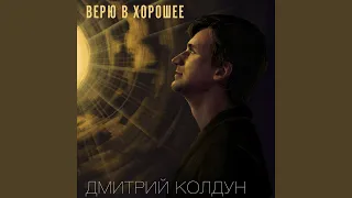 Верю в хорошее