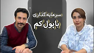 ترید ممنوع❌️| با پول کم چجوری و سرمایه گذاری کنیم؟