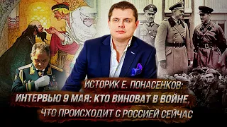 Историк Е. Понасенков - интервью 9 мая: кто виноват в войне, что происходит с Россией сейчас