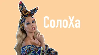 Ексклюзивне спортивне інтерв'ю зі співачкою СолоХою | #ТУТИНТЕРВЬЮ