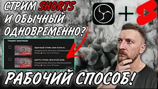 Как стримить в SHORTS и YOUTUBE одновременно?? Лучший способ попасть в рекомендации!! #стрим #obs