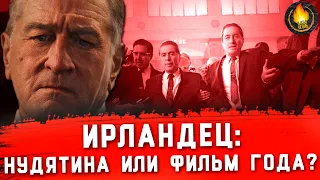 ИРЛАНДЕЦ: НУДЯТИНА ИЛИ ФИЛЬМ ГОДА? [ОБЗОР]