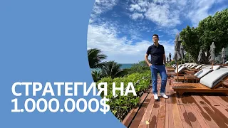 Стратегия на 1000000$