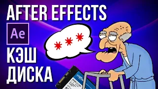 💽 After Effects Кэш Диска - бесполезная трата дисков? Выделил целый SSD для кэша и че? - AEplug 265