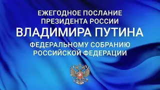 Послание Владимира Путина Федеральному собранию 21.04.2021