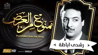.برنامج ممنوع من العرض - قصة حياة رشدى اباظه