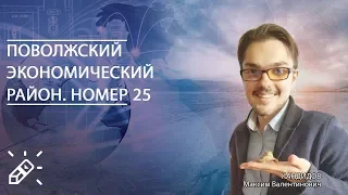 ЕГЭ2020. ГЕОГРАФИЯ. Поволжский экономический район. Номер 25