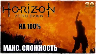 Horizon Zero Dawn™ Complete Edition❄️СВЕРХВЫСОКИЙ УРОВЕНЬ СЛОЖНОСТИ! ПРОХОЖДЕНИЕ #20🔥НА 100%