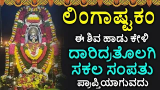 Shiva Lingashtakam Kannada - ಲಿಂಗಾಷ್ಟಕಂ | Lord Shiva Songs | Kannada Devotional Songs