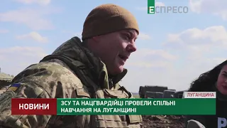 ЗСУ та Нацгвардійці провели спільні навчання на Луганщині