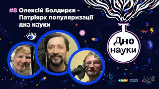 Дно Науки – Олексій Болдирєв – Патріярх популяризації дна науки | Випуск 8 | Подкаст про науку | 18+