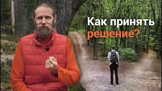 Как принимать решения и не бояться?